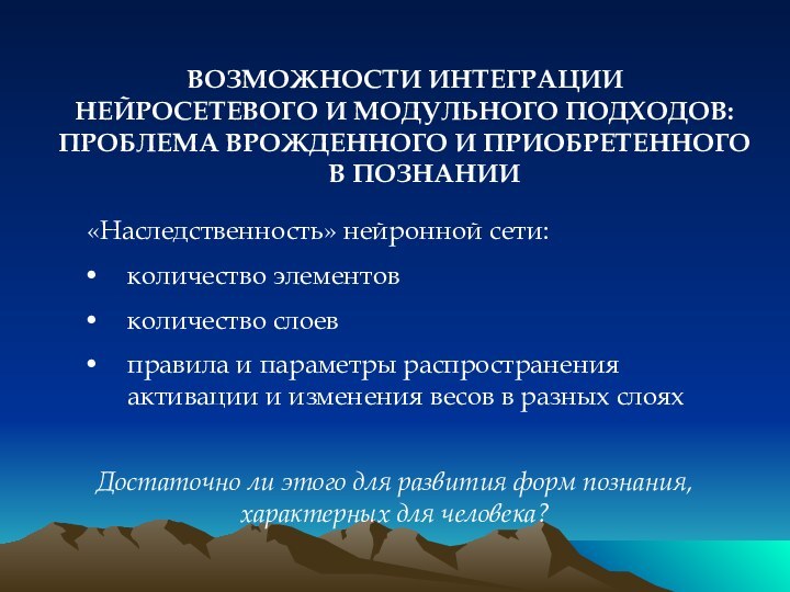 ВОЗМОЖНОСТИ ИНТЕГРАЦИИНЕЙРОСЕТЕВОГО И МОДУЛЬНОГО ПОДХОДОВ:ПРОБЛЕМА ВРОЖДЕННОГО И ПРИОБРЕТЕННОГО В ПОЗНАНИИ«Наследственность» нейронной сети: