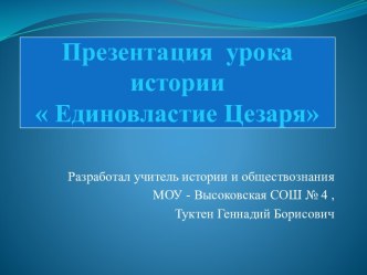 Единовластие Цезаря