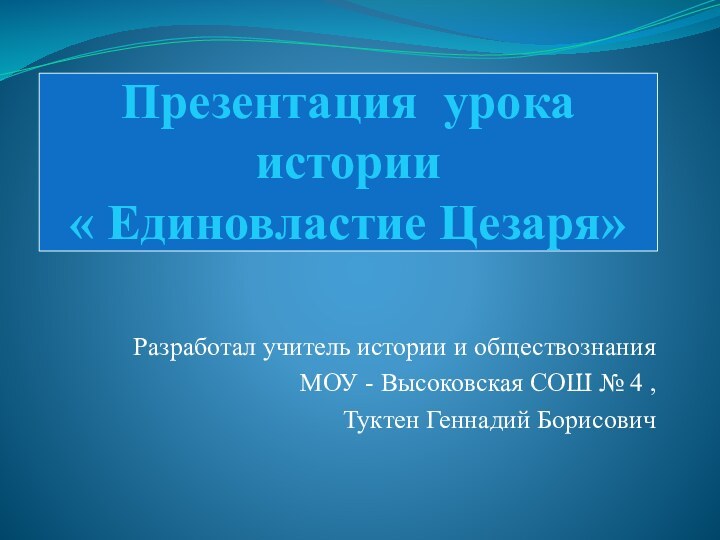 Презентация урока истории  « Единовластие Цезаря» Разработал учитель истории и обществознания