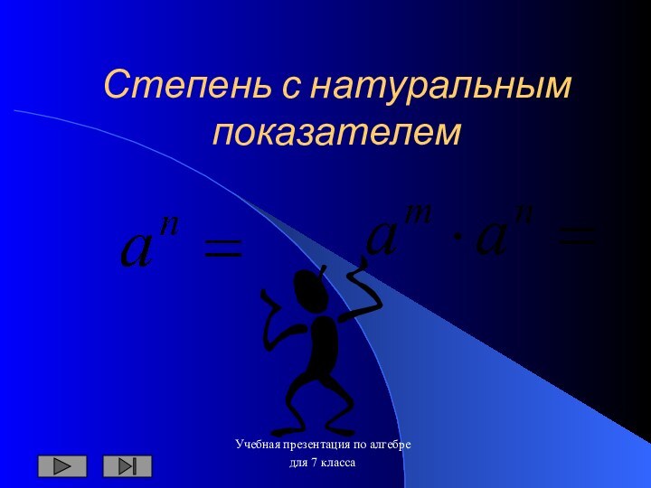 Степень с натуральным показателемУчебная презентация по алгебредля 7 класса