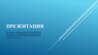 ПРЕЗЕНТАЦИЯ