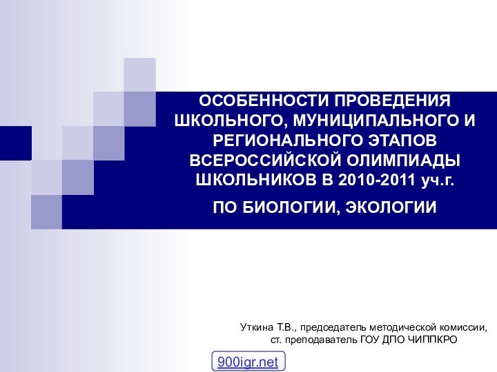 ОСОБЕННОСТИ ПРОВЕДЕНИЯ ШКОЛЬНОГО, МУНИЦИПАЛЬНОГО И РЕГИОНАЛЬНОГО ЭТАПОВ ВСЕРОССИЙСКОЙ ОЛИМПИАДЫ ШКОЛЬНИКОВ В 2010-2011