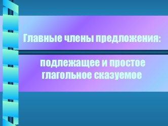 Главные члены предложения: подлежащее и простое глагольное сказуемое