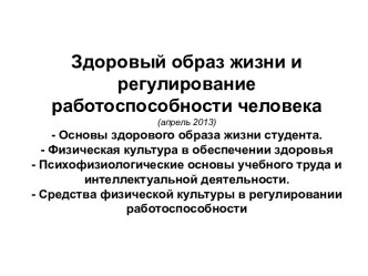 Здоровый образ жизни и регулирование работоспособности человека