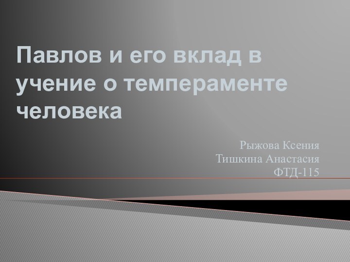 Павлов и его вклад в учение о темпераменте человекаРыжова КсенияТишкина АнастасияФТД-115