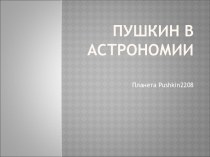 ПУШКИН В АСТРОНОМИИ