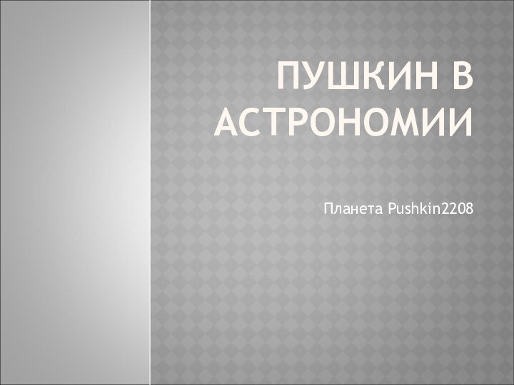 ПУШКИН В АСТРОНОМИИ Планета Pushkin2208