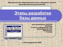 Этапы разработки базы данных