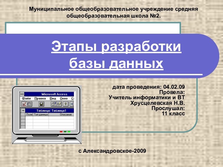 Этапы разработки  базы данных дата проведения: 04.02.09 Провела: Учитель информатики и