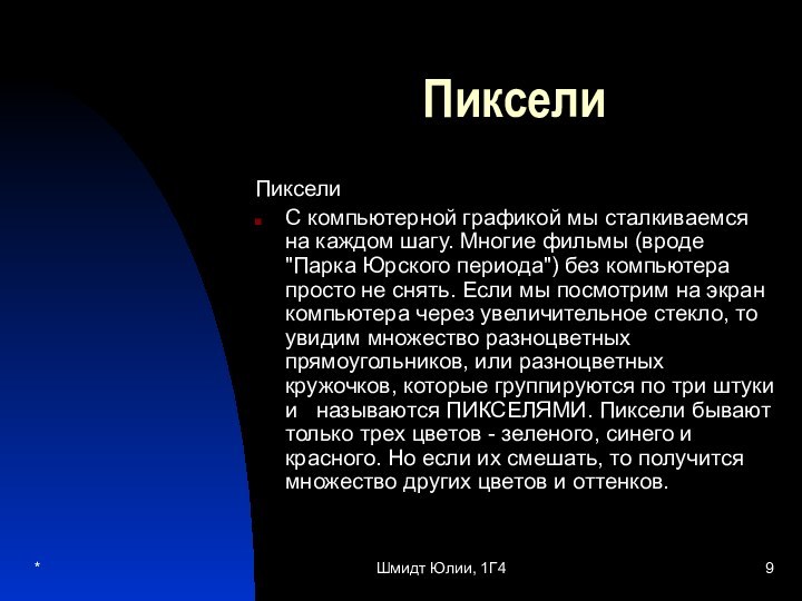 *Шмидт Юлии, 1Г4ПикселиПикселиС компьютерной графикой мы сталкиваемся на каждом шагу. Многие фильмы