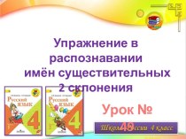 Упражнение в распознавании имён существительных 2-го склонения