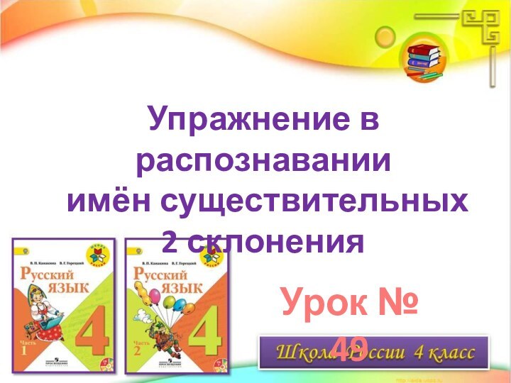 Упражнение в распознавании имён существительных 2 склоненияУрок № 49