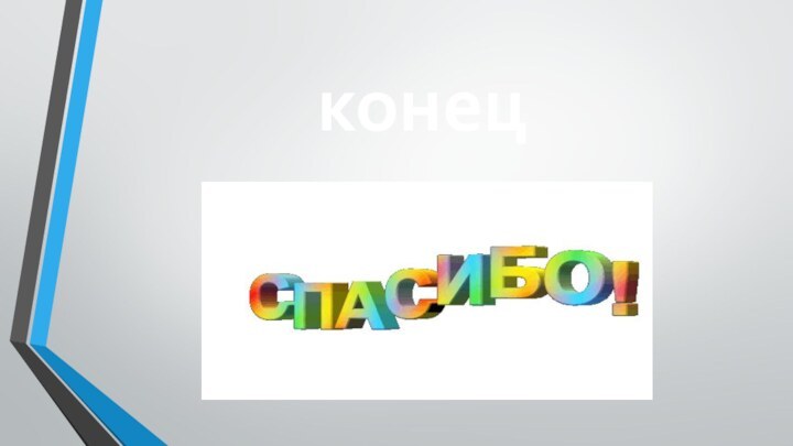 конец