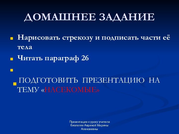 Презентация к уроку учителя биологии Авриной Марины АлексеевныДОМАШНЕЕ ЗАДАНИЕНарисовать стрекозу и подписать