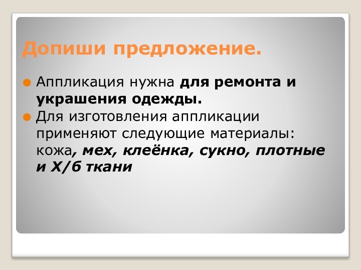 Допиши предложение.Аппликация нужна для ремонта и украшения одежды.Для изготовления аппликации применяют следующие