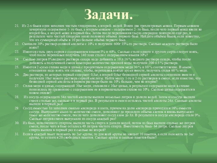 Задачи.21.  Из 2-х баков один заполнен чистым глицерином, а второй- водой.