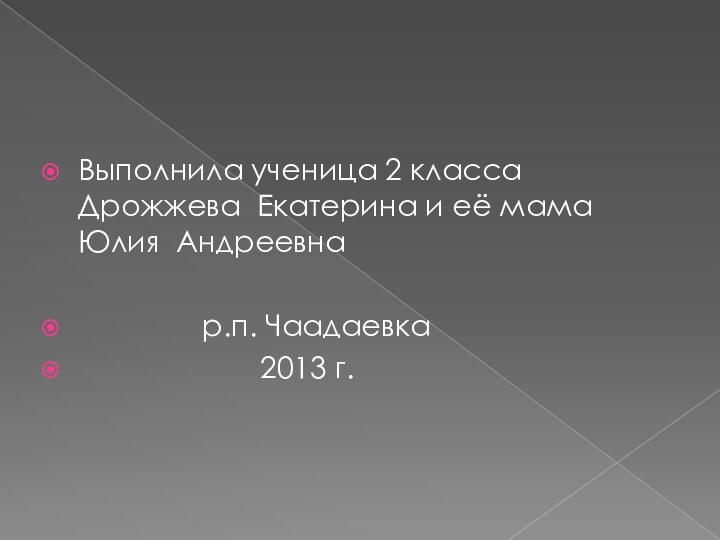 Выполнила ученица 2 класса Дрожжева Екатерина и её мама Юлия Андреевна