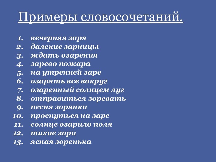 вечерняя зарядалекие зарницыждать озарениязарево пожарана утренней зареозарять все вокругозаренный солнцем луготправиться зореватьпесня