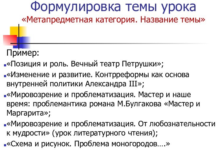 Формулировка темы урока  «Метапредметная категория. Название темы» Пример:«Позиция и роль. Вечный