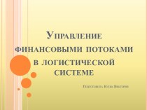 Управление финансовыми потоками в логистической системе