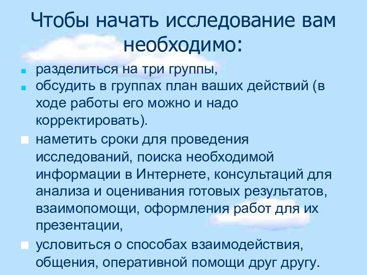 Чтобы начать исследование вам необходимо:разделиться на три группы, обсудить в группах план