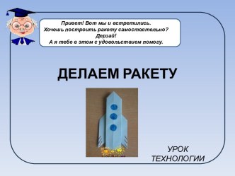 Делаем ракету