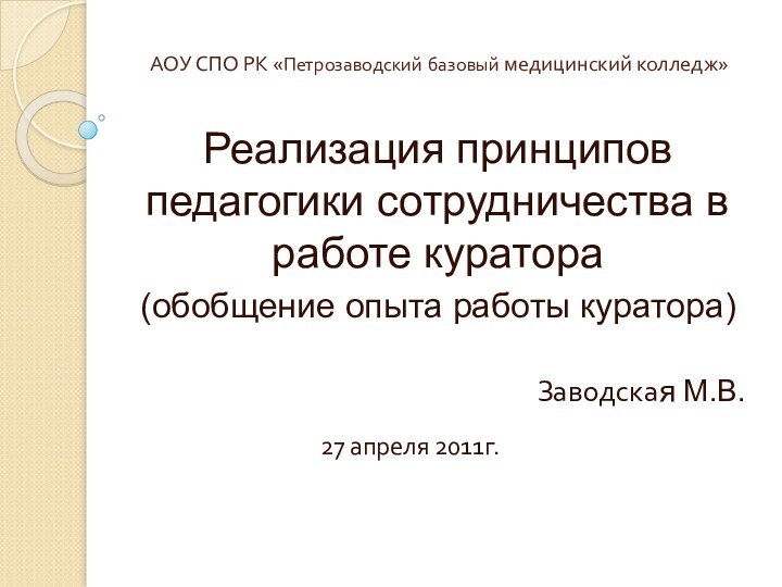 АОУ СПО РК «Петрозаводский базовый медицинский колледж»Реализация принципов педагогики сотрудничества в работе