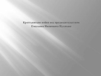 Крестьянская война под предводительством Емельяна Ивановича Пугачева