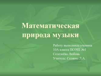 Математическая природа музыки