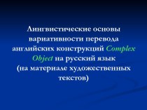 Лингвистические основы вариативности перевода английских конструкций Complex Object на русский язык