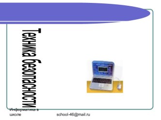 Информатика. Техника безопасности