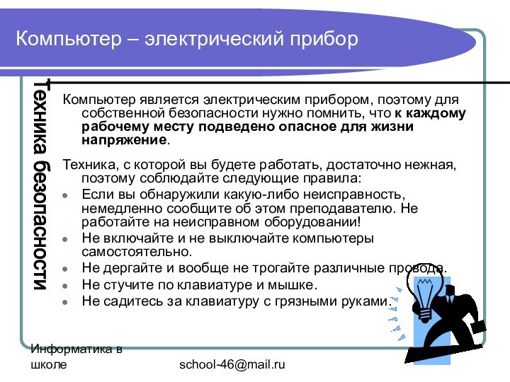 Информатика в школеschool-46@mail.ruКомпьютер – электрический приборКомпьютер является электрическим прибором, поэтому для собственной