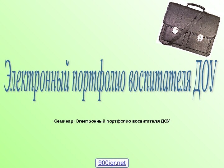 Семинар: Электронный портфолио воспитателя ДОУЭлектронный портфолио воспитателя ДОУ