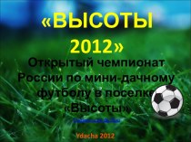 futbol_v_vysotakh_2