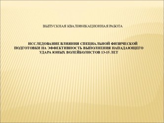 Исследование влияния специальной физической подготовки на эффективность выполнения нападающего удара юных волейболистов 13-15 лет