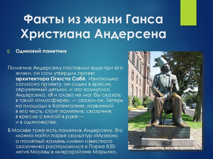 Факты из жизни Ганса Христиана Андерсена Одинокий памятникПамятник Андерсену поставили еще при