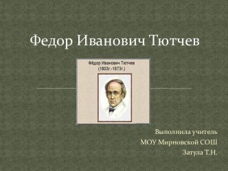 Тютчев