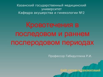 Кровотечения в последовом и раннем послеродовом периодах