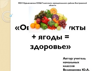 Овощи + фрукты + ягоды = здоровье