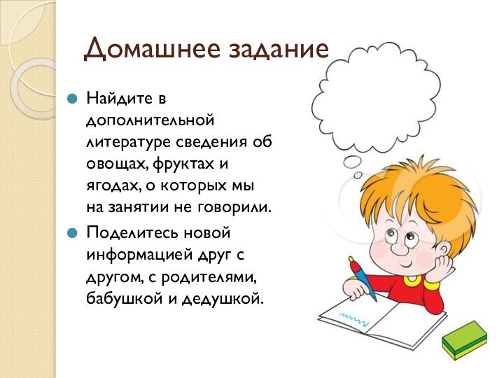 Домашнее заданиеНайдите в дополнительной литературе сведения об овощах, фруктах и ягодах, о