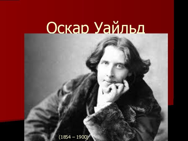 Оскар Уайльд (1854 – 1900)