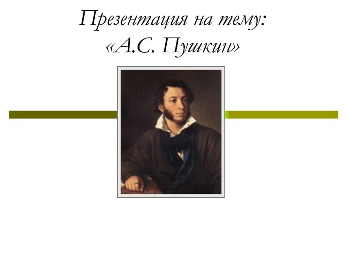 Презентация на тему: «А.С. Пушкин»