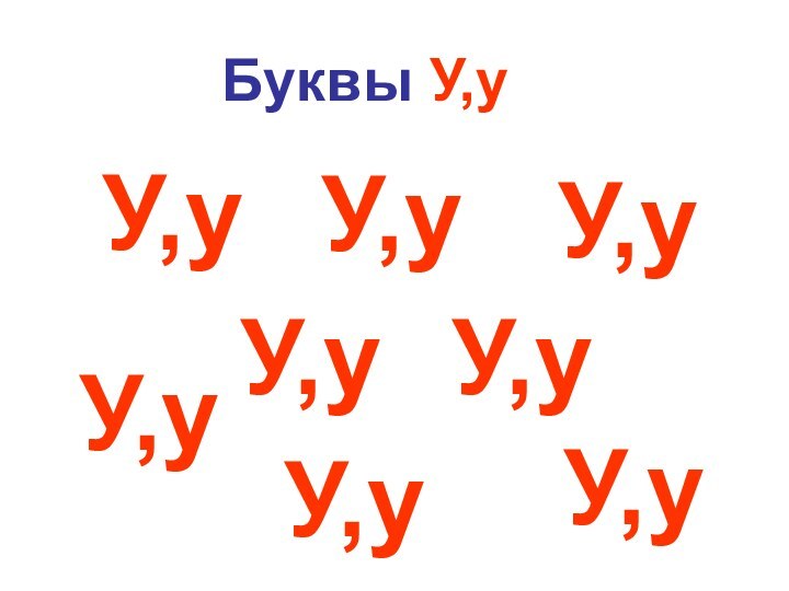 Буквы У,уУ,уУ,уУ,уУ,уУ,уУ,уУ,уУ,у