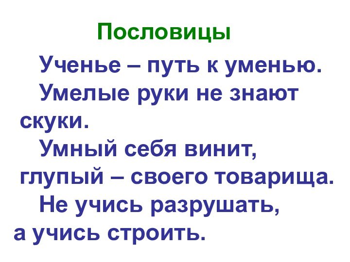 Пословицы  Ученье – путь к уменью.  Умелые руки не знают