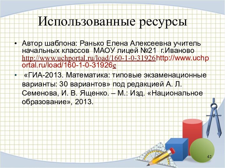 Использованные ресурсыАвтор шаблона: Ранько Елена Алексеевна учитель начальных классов МАОУ лицей №21