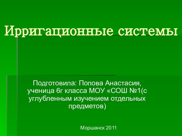 Ирригационные системыМоршанск 2011Подготовила: Попова Анастасия, ученица 6г класса МОУ «СОШ №1(с углубленным изучением отдельных предметов)