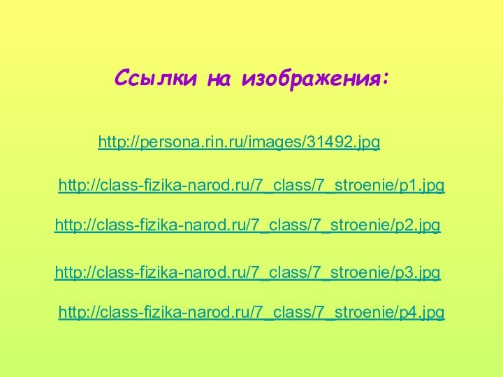 Ссылки на изображения:http://class-fizika-narod.ru/7_class/7_stroenie/p1.jpghttp://class-fizika-narod.ru/7_class/7_stroenie/p4.jpghttp://class-fizika-narod.ru/7_class/7_stroenie/p2.jpghttp://class-fizika-narod.ru/7_class/7_stroenie/p3.jpghttp://persona.rin.ru/images/31492.jpg