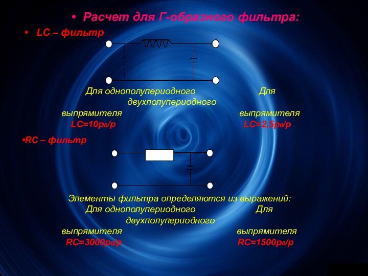 Расчет для Г-образного фильтра:LC – фильтрДля однополупериодного