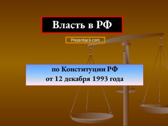 Власть в РФ