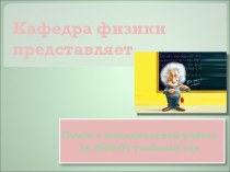 Отчёт о методической работе за 2008-09 учебный год